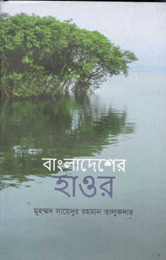 বাংলাদেশের হাওর