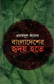 বাংলাদেশের হৃদয় হতে (ওবায়দুল কাদের)