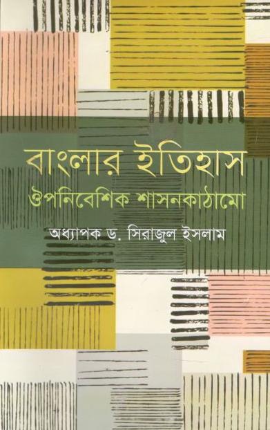 বাংলার ইতিহাস : ঔপনিবেশিক শাসনকাঠামো