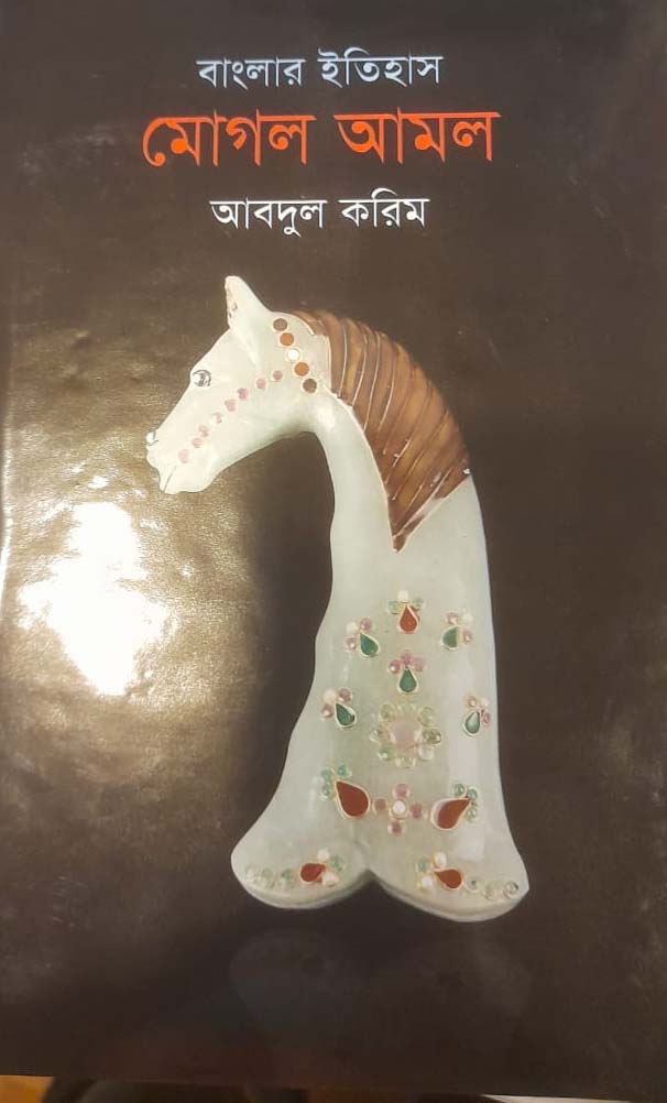 বাংলার ইতিহাস : মোঘল আমল (২য় খণ্ড)