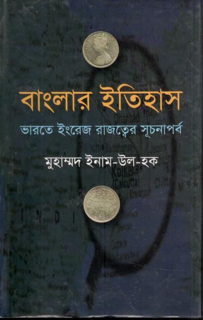 বাংলার ইতিহাস: ভারতে ইংরেজ রাজত্বের সূচনাপর্ব