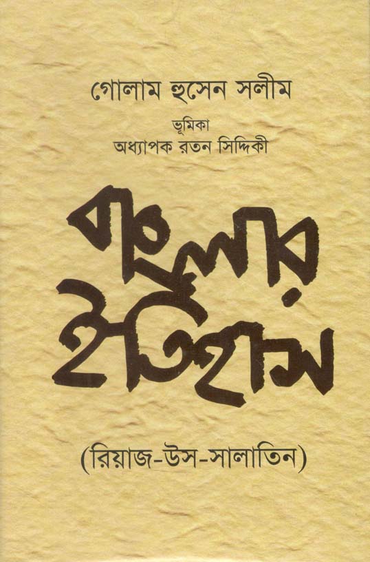 বাংলার ইতিহাস: রিয়াজ-উস-সালাতিন