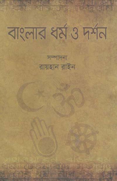 বাংলার ধর্ম ও দর্শন