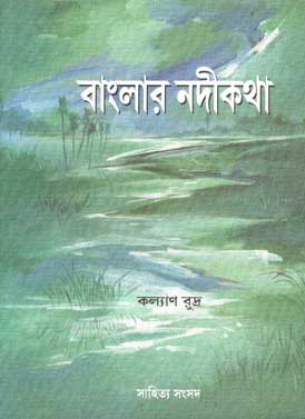 বাংলার নদীকথা