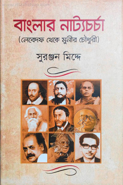 বাংলার নাট্যচর্চা : লেবেদফ থেকে মুনীর চৌধুরী