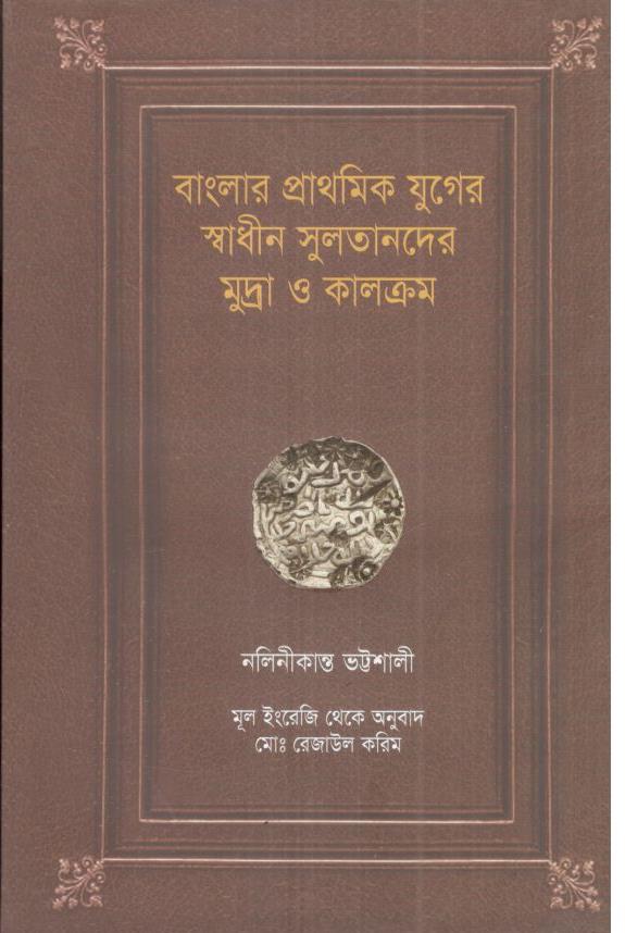 বাংলার প্রাথমিক যুগের স্বাধীন সুলতানদের মুদ্রা ও কালক্রম
