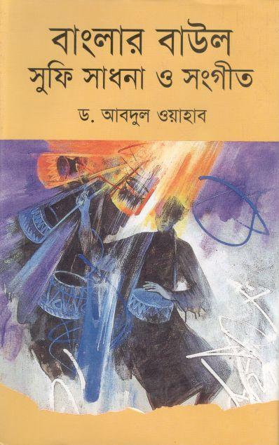 বাংলার বাউল সুফি সাধনা ও সংগীত