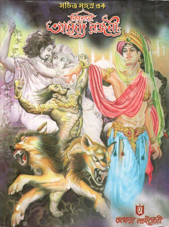 কিশোর আরব্য রজনী