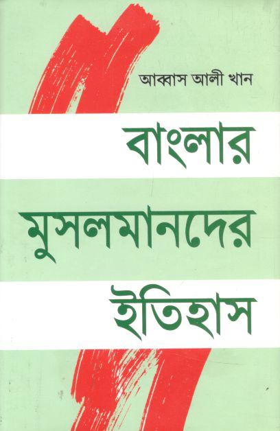 বাংলার মুসলমানদের ইতিহাস