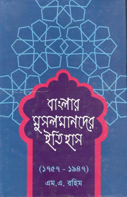 বাংলার মুসলমানদের ইতিহাস (১৭৫৭ - ১৯৪৭)