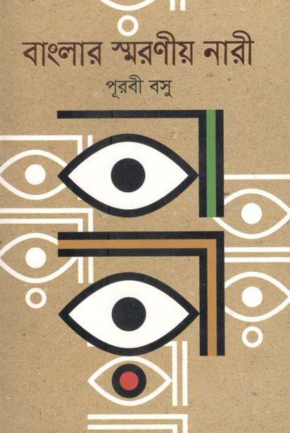 বাংলার স্মরণীয় নারী