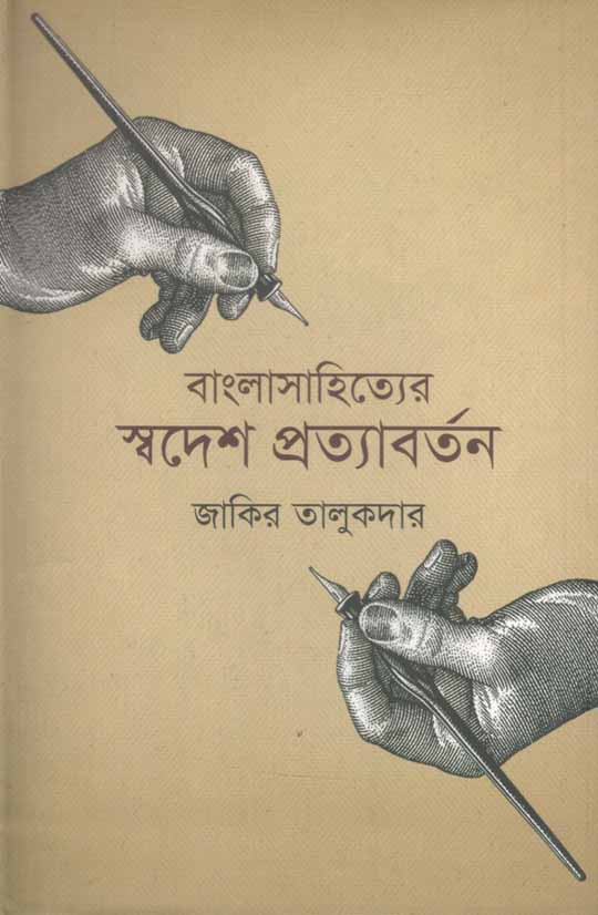 বাংলাসাহিত্যের স্বদেশ প্রত্যাবর্তন