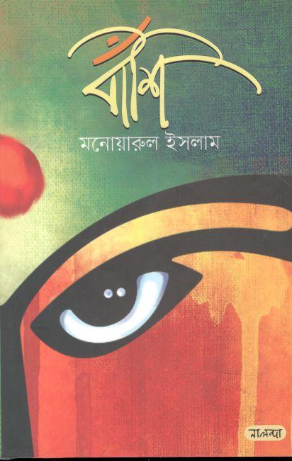 বাঁশি