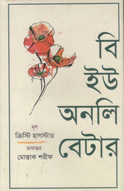 বি ইউ অনলি বেটার