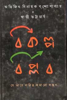 বিকল্প বিপ্লব : যে ভাবে দারিদ্র কমানো সম্ভব