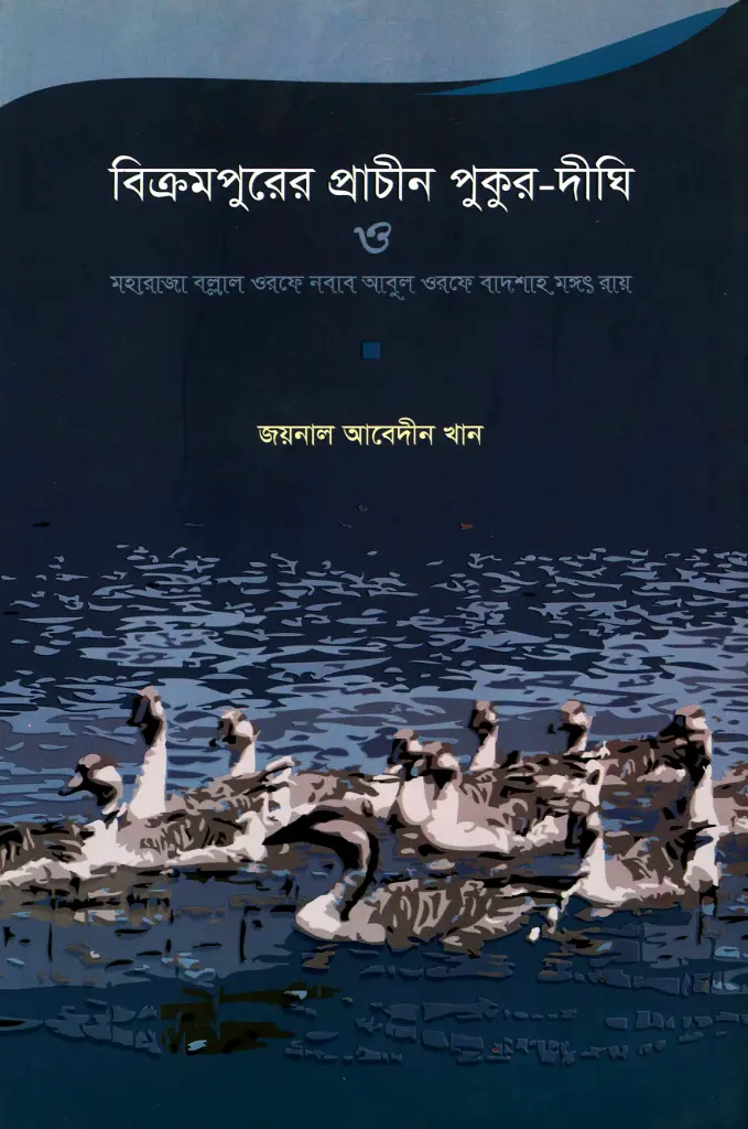 বিক্রমপুরের প্রাচীন পুকুর দিঘী