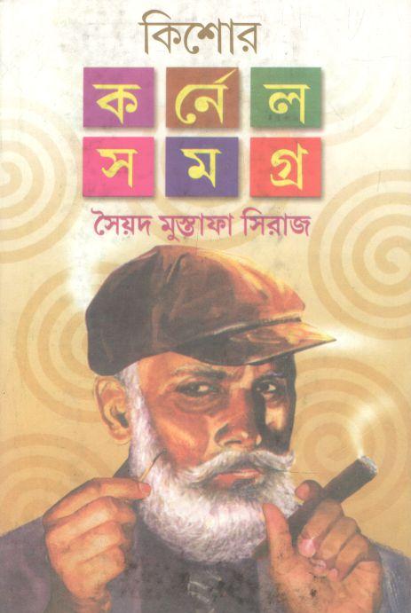 কিশোর কর্নেল সমগ্র : ৪ খণ্ড একত্রে