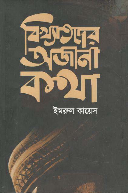 বিখ্যাতদের অজানা কথা
