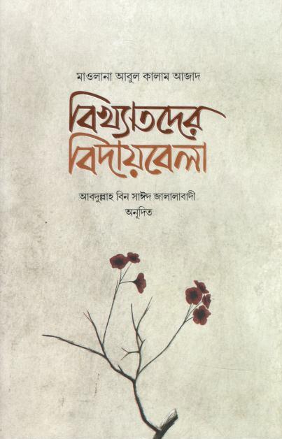 বিখ্যাতদের বিদায়বেলা