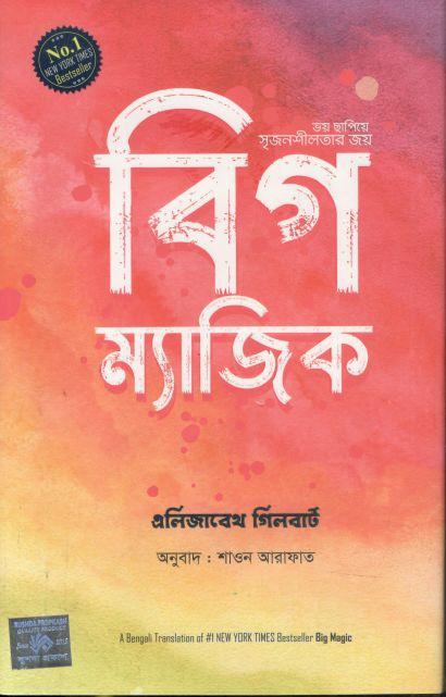 বিগ ম্যাজিক ( এলিজাবেথ গিলবার্ট)