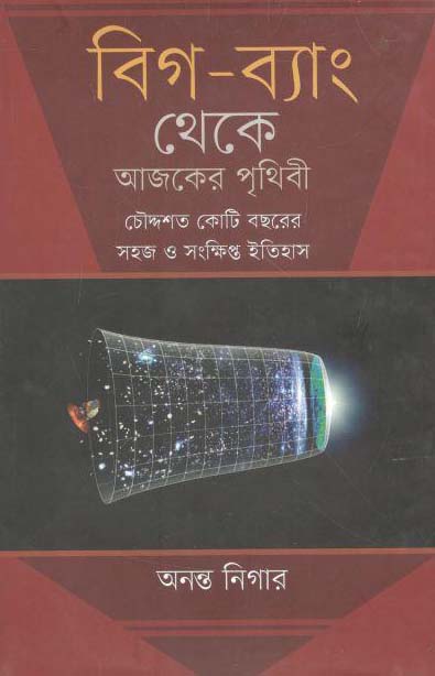 বিগ-ব্যাং থেকে আজকের পৃথিবী : চৌদ্দশত কোটি বছরের সহজ ও সংক্ষিপ্ত ইতিহাস