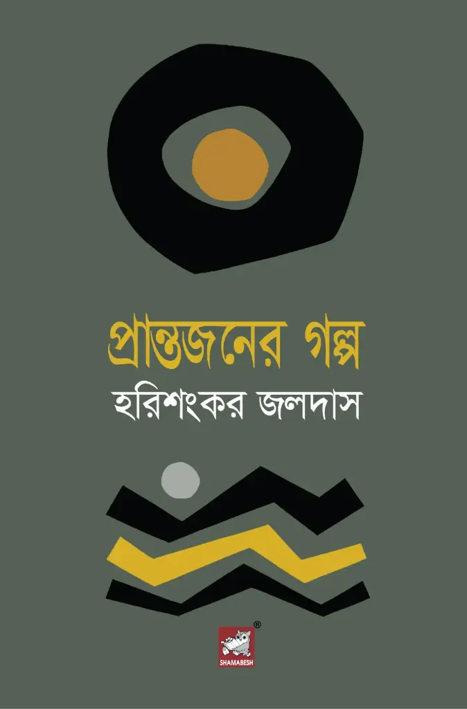 প্রান্তজনের গল্প