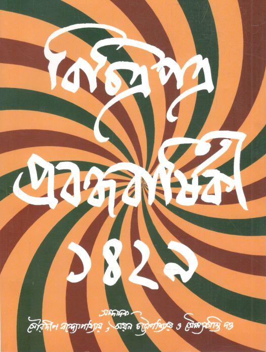 বিচিত্রপত্র :  প্রবন্ধবার্ষিকী ১৪২৯ (জানুয়ারি - মার্চ ২০২৩)