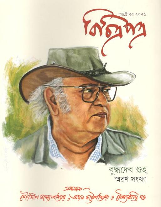 বিচিত্রপত্র : অক্টোবর ২০২১  / শারদীয়া ১৪২৮ (২ সংখ্যা একত্রে)