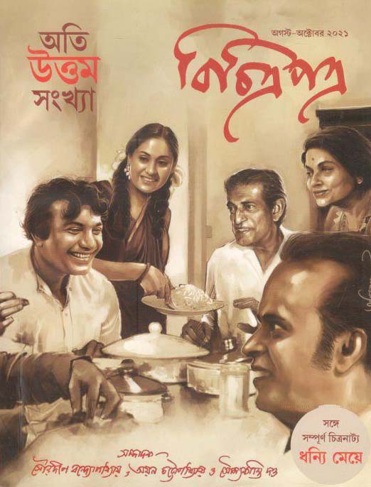 বিচিত্রপত্র : আগস্ট - অক্টোবর ২০২১