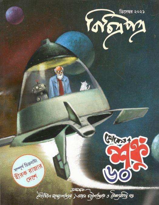 বিচিত্রপত্র : ডিসেম্বর ২০২১