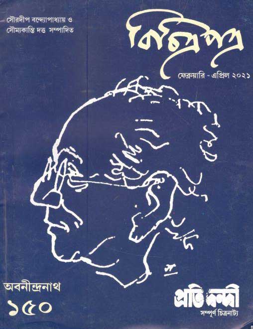 বিচিত্রপত্র : ফেব্রুয়ারী - এপ্রিল ২০২১