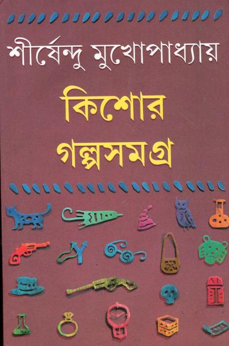 কিশোর গল্পসমগ্র ১ (শীর্ষেন্দু)