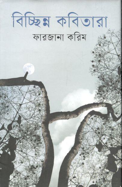বিচ্ছিন্ন কবিতারা