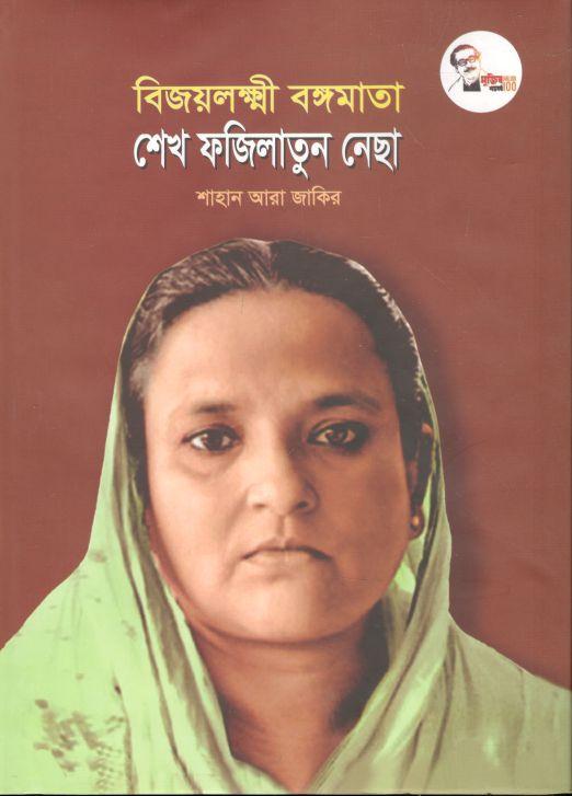 বিজয়লক্ষ্মী বঙ্গমাতা : শেখ ফজিলাতুন নেছা