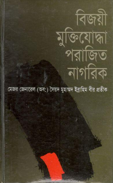 বিজয়ী মুক্তিযোদ্ধা পরাজিত নাগরিক