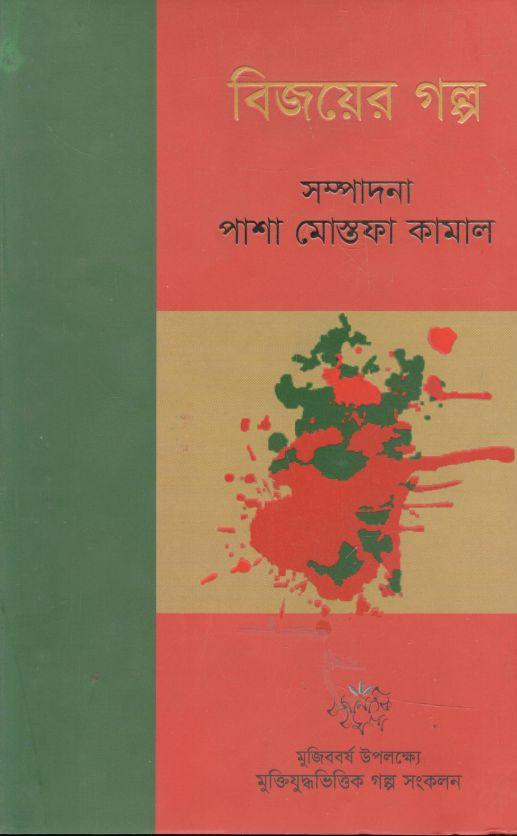 বিজয়ের গল্প