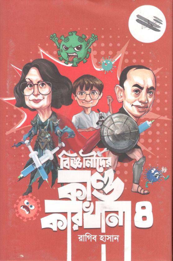 বিজ্ঞানীদের কাণ্ডকারখানা - ৪