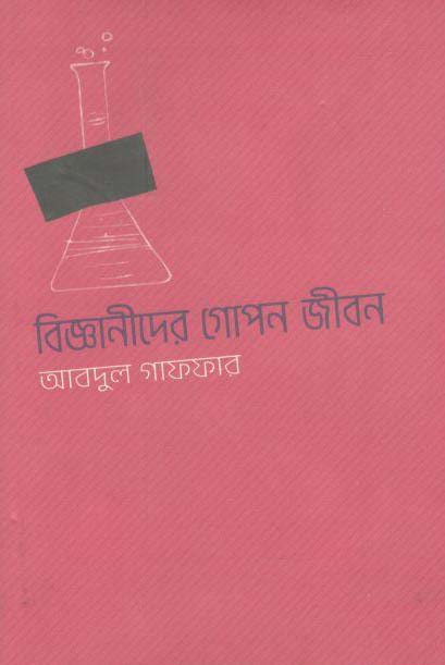 বিজ্ঞানীদের গোপন জীবন