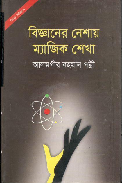 বিজ্ঞানের নেশায় ম্যাজিক শেখা