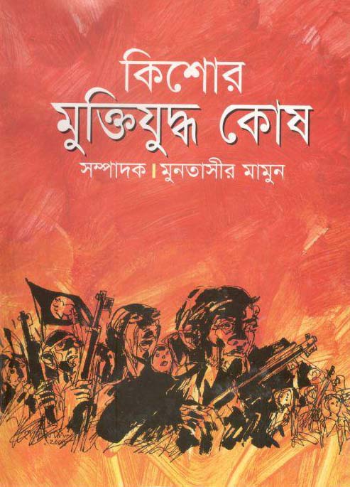 কিশোর মুক্তিযুদ্ধ কোষ