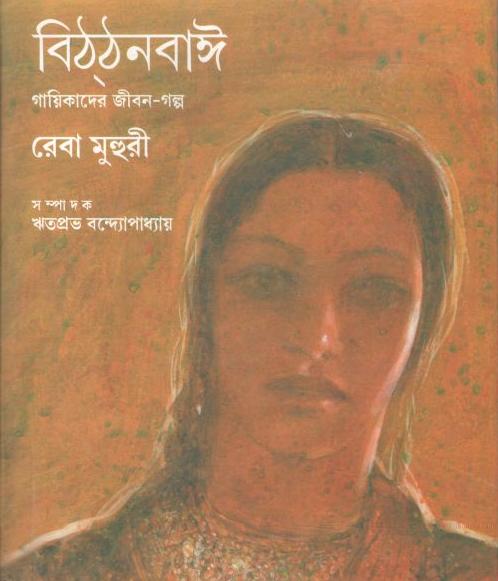বিঠঠনবাঈ : গায়িকাদের জীবন গল্প