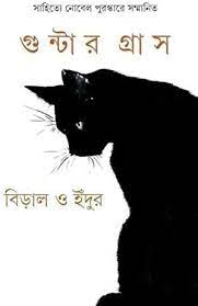 বিড়াল ও ইঁদুর (গুন্টার গ্রাস) (আনন্দ)