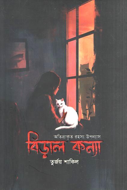 বিড়াল কন্যা