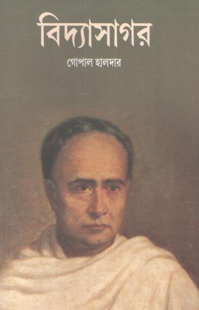 বিদ্যাসাগর (এবং মুশায়েরা)