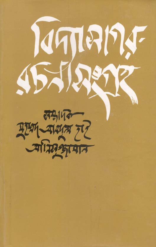 বিদ্যাসাগর রচনাসংগ্রহ