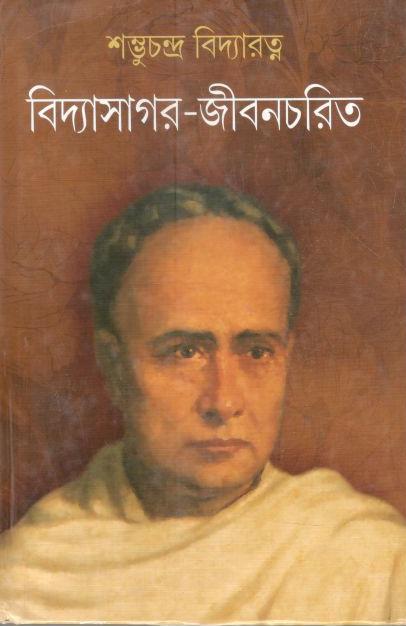 বিদ্যাসাগর-জীবনচরিত