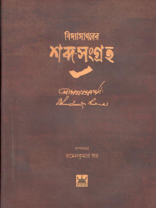 বিদ্যাসাগরের শব্দ-সংগ্রহ