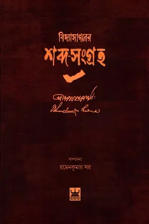 বিদ্যাসাগরের শব্দ-সংগ্রহ