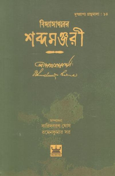 বিদ্যাসাগরের শব্দমঞ্জরী