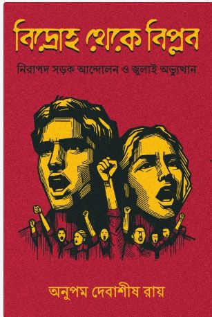 বিদ্রোহ থেকে বিপ্লব : নিরাপদ সড়ক আন্দোলন থেকে জুলাই অভ্যুত্থান